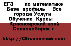 ЕГЭ-2022 по математике. База, профиль. - Все города Услуги » Обучение. Курсы   . Красноярский край,Сосновоборск г.